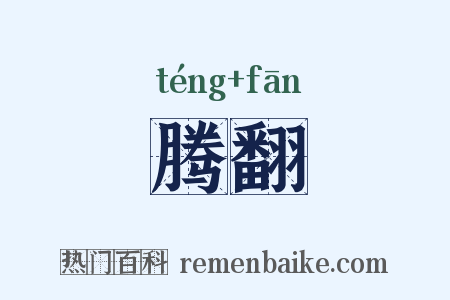 腾翻是什么意思的图片